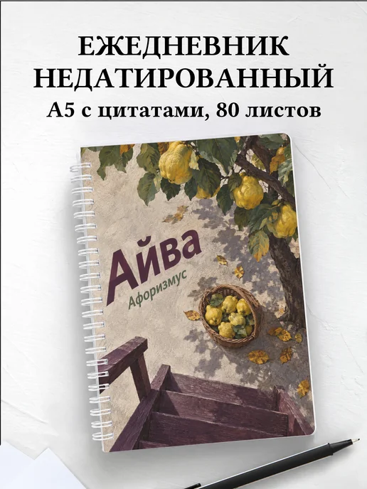 Ежедневник недатированный Айва