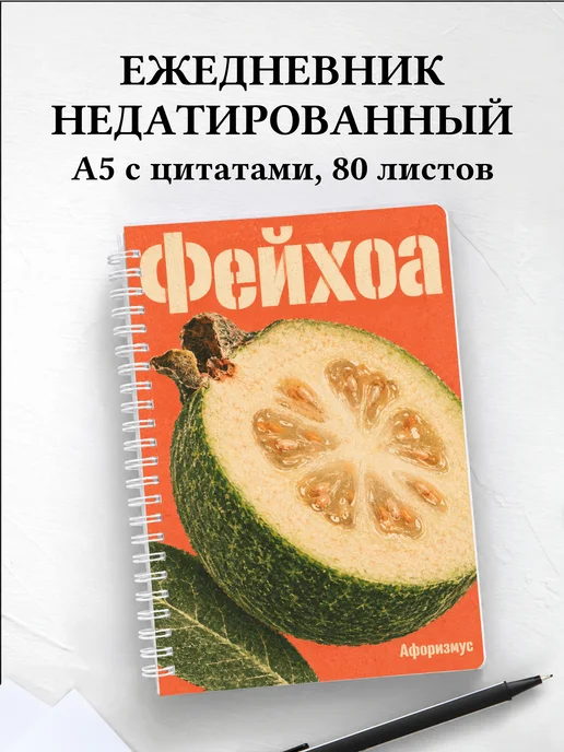 Ежедневник недатированный Фейхоа