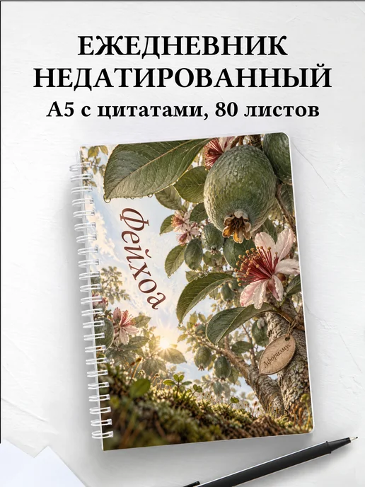 Ежедневник недатированный Фейхоа