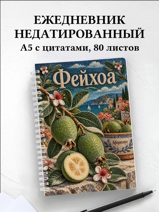 Ежедневник недатированный Фейхоа
