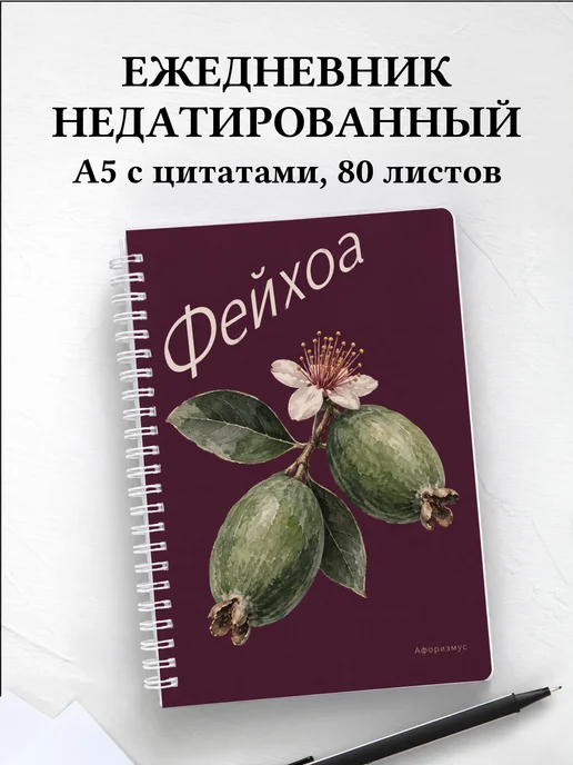 Ежедневник недатированный Фейхоа