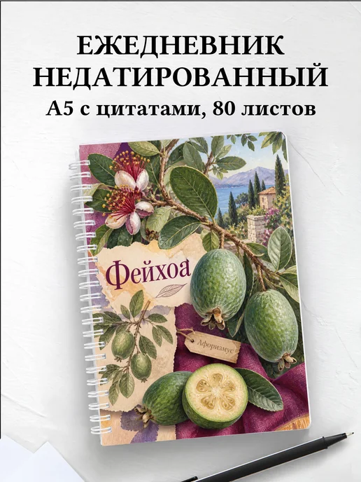 Ежедневник недатированный Фейхоа