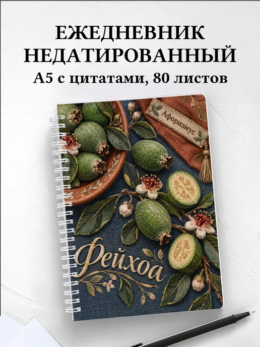 Ежедневник недатированный Фейхоа