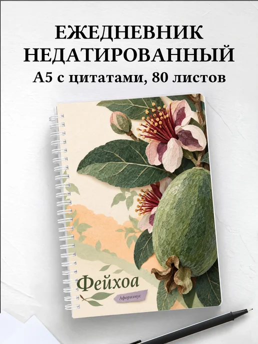 Ежедневник недатированный Фейхоа