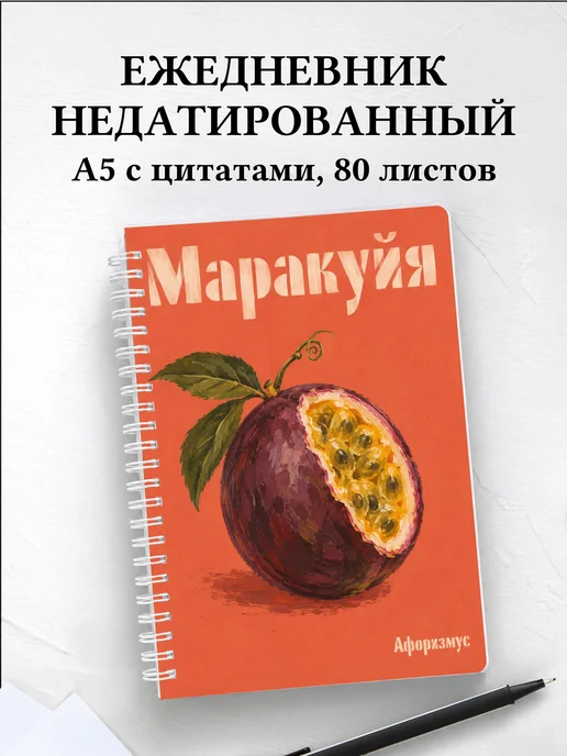Ежедневник недатированный Маракуйя