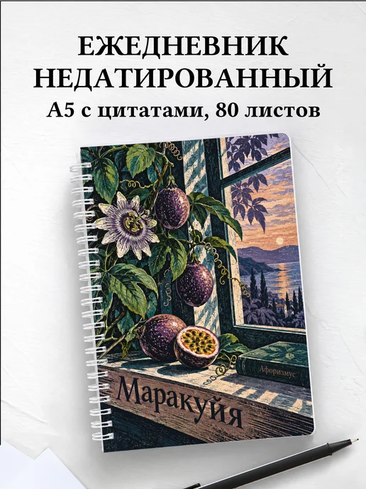 Ежедневник недатированный Маракуйя