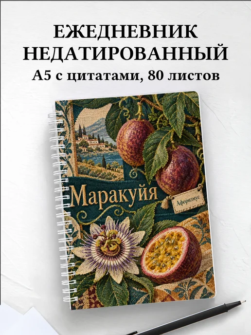 Ежедневник недатированный Маракуйя