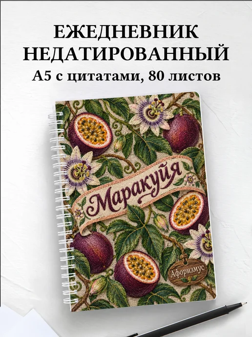 Ежедневник недатированный Маракуйя