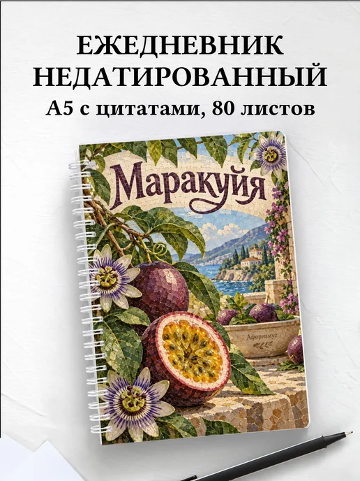 Ежедневник недатированный Маракуйя