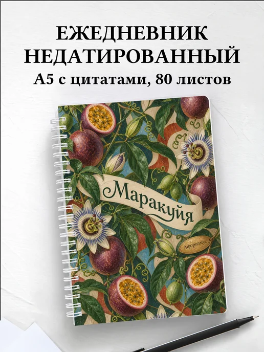 Ежедневник недатированный Маракуйя