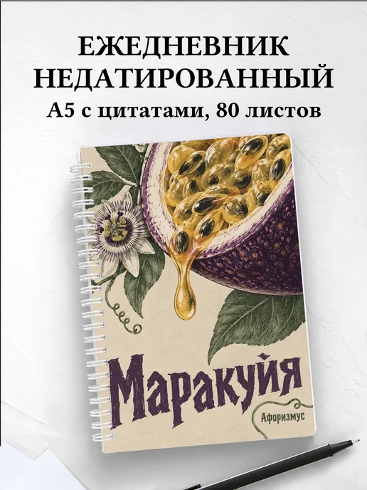 Ежедневник недатированный Маракуйя