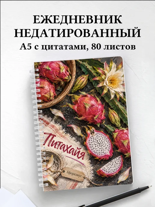 Ежедневник недатированный Питахайя