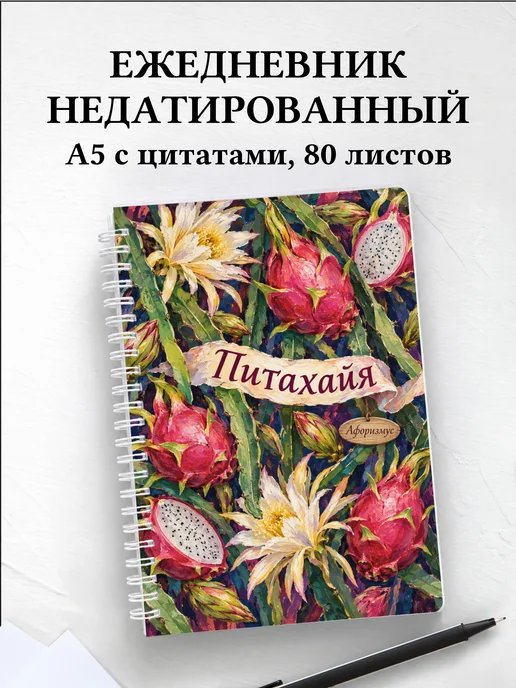 Ежедневник недатированный Питахайя