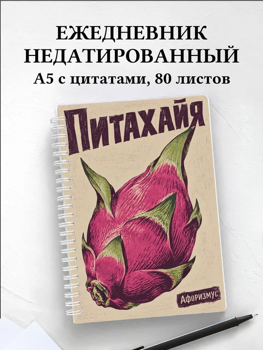 Ежедневник недатированный Питахайя