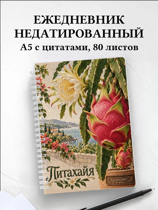 Ежедневник недатированный Питахайя