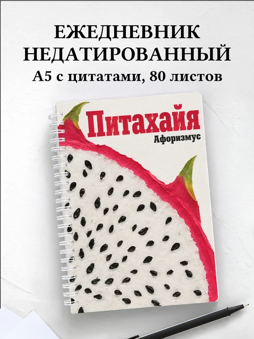 Ежедневник недатированный Питахайя