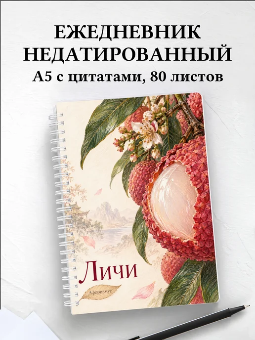 Ежедневник недатированный Личи