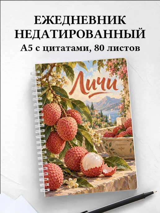 Ежедневник недатированный Личи