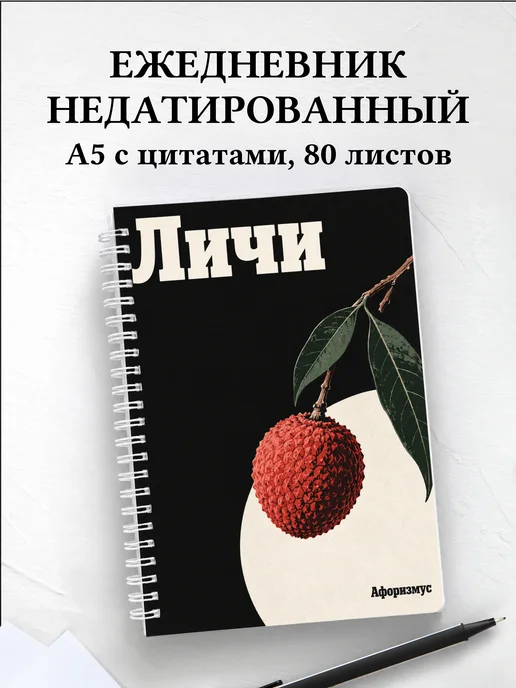 Ежедневник недатированный Личи