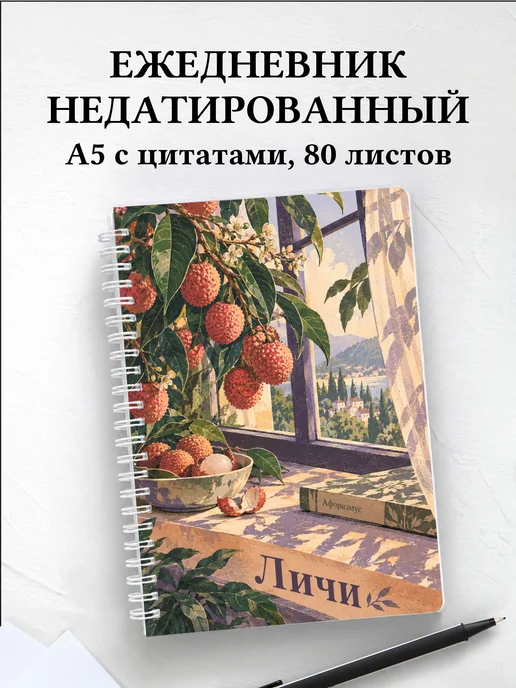 Ежедневник недатированный Личи