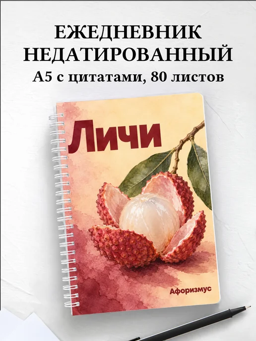 Ежедневник недатированный Личи