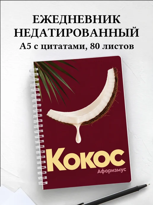 Ежедневник недатированный Кокос