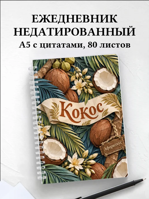 Ежедневник недатированный Кокос