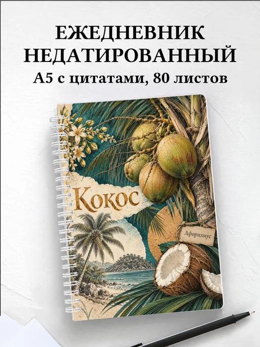 Ежедневник недатированный Кокос