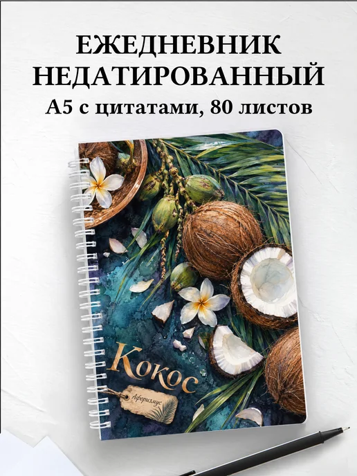 Ежедневник недатированный Кокос
