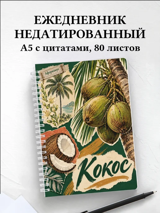 Ежедневник недатированный Кокос