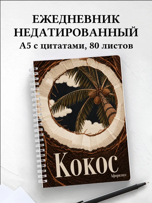 Ежедневник недатированный Кокос