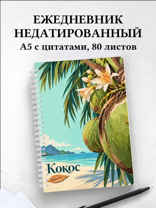 Ежедневник недатированный Кокос