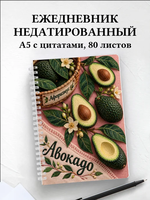 Ежедневник недатированный Авокадо