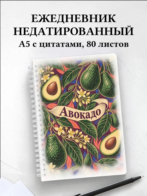 Ежедневник недатированный Авокадо