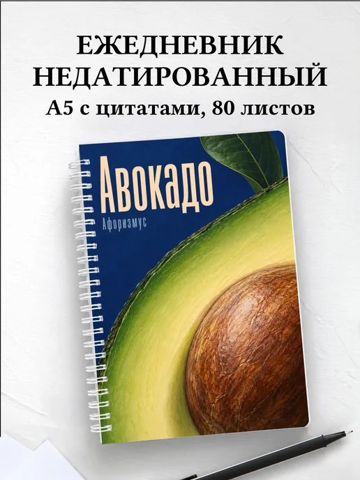Ежедневник недатированный Авокадо