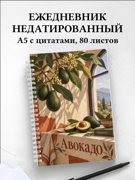 Ежедневник недатированный Авокадо