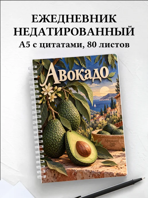 Ежедневник недатированный Авокадо