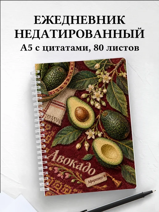 Ежедневник недатированный Авокадо
