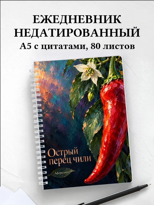 Ежедневник недатированный Острый перец чили