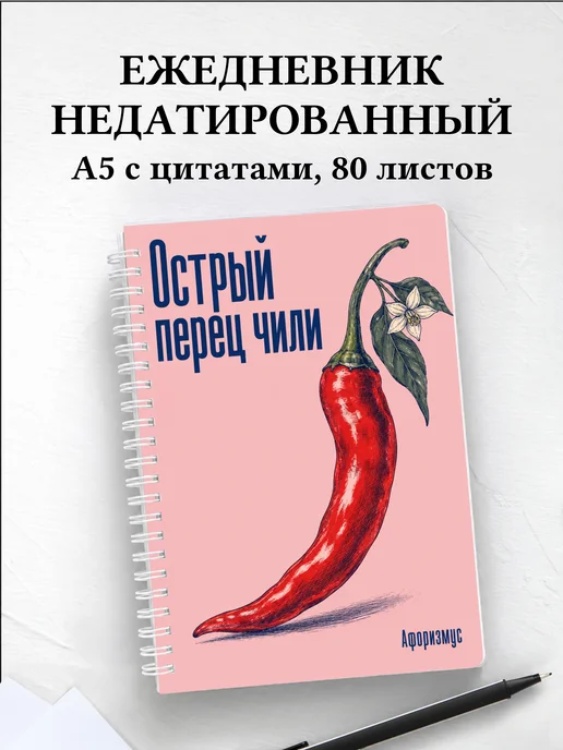 Ежедневник недатированный Острый перец чили