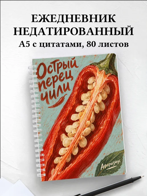 Ежедневник недатированный Острый перец чили