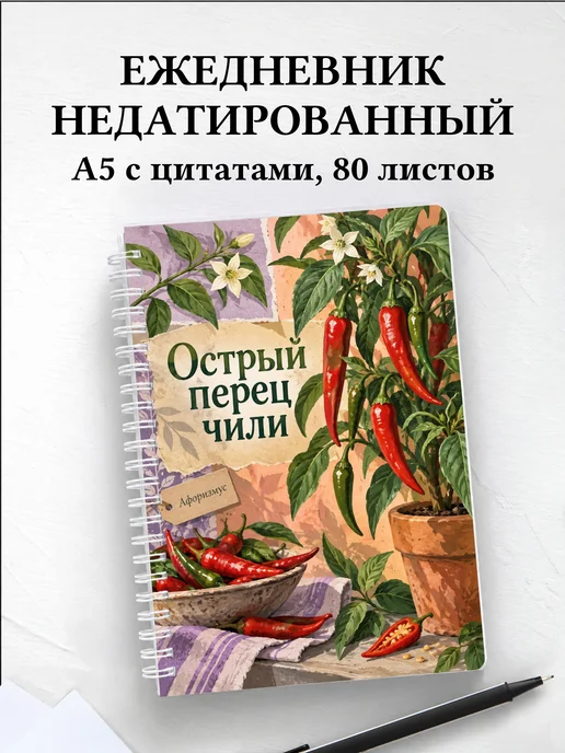 Ежедневник недатированный Острый перец чили