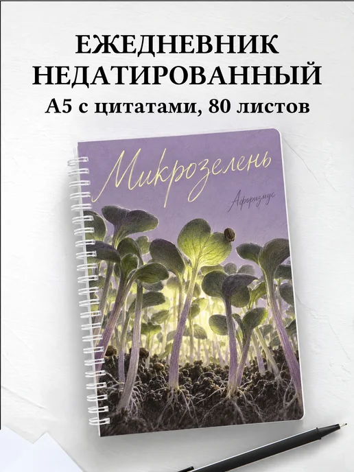 Ежедневник недатированный Микрозелень