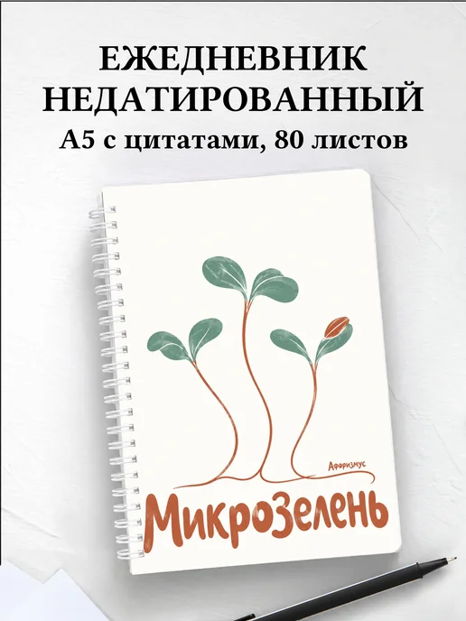 Ежедневник недатированный Микрозелень