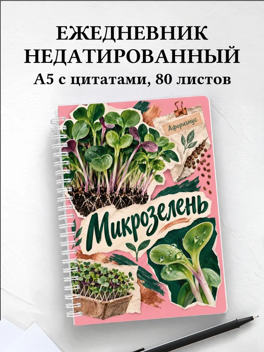 Ежедневник недатированный Микрозелень