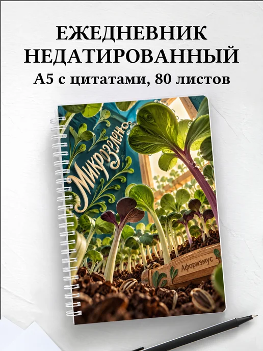 Ежедневник недатированный Микрозелень
