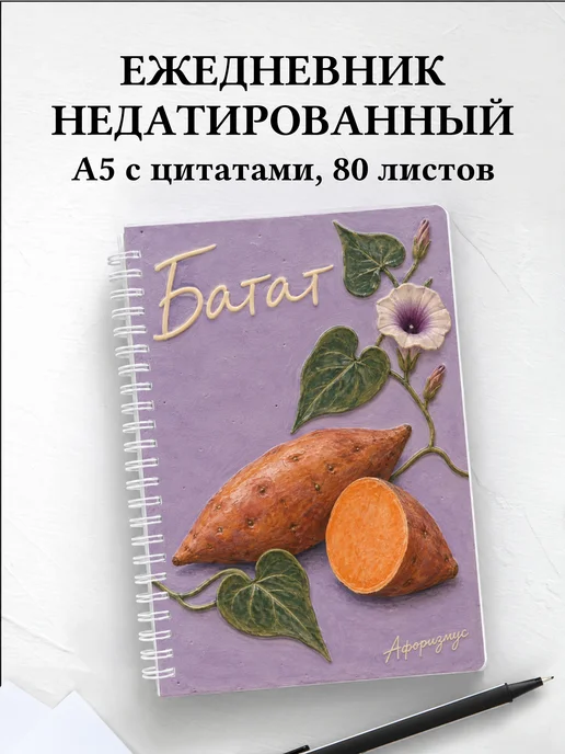 Ежедневник недатированный Батат