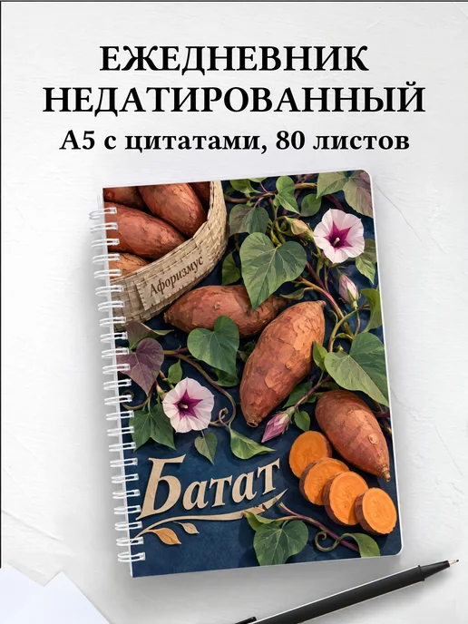Ежедневник недатированный Батат