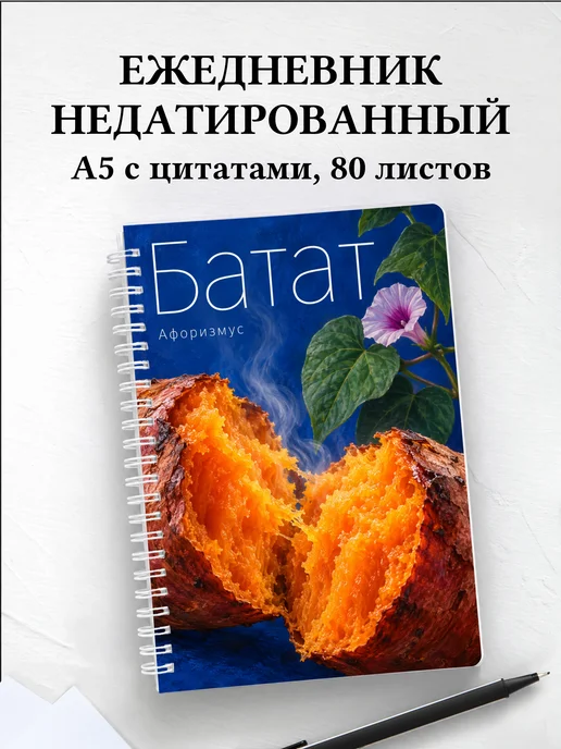 Ежедневник недатированный Батат