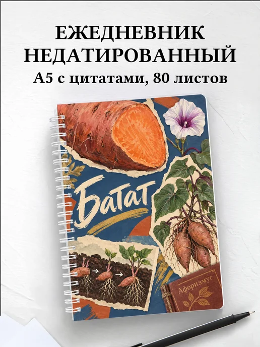 Ежедневник недатированный Батат